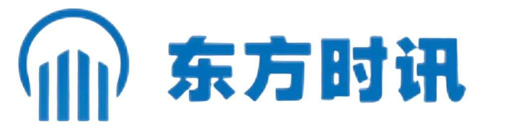 东方时讯