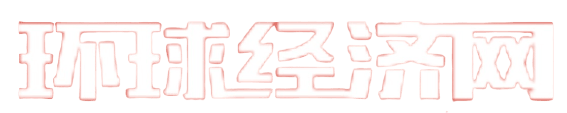 环球经济网