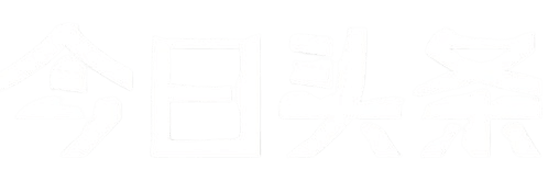 今日头条